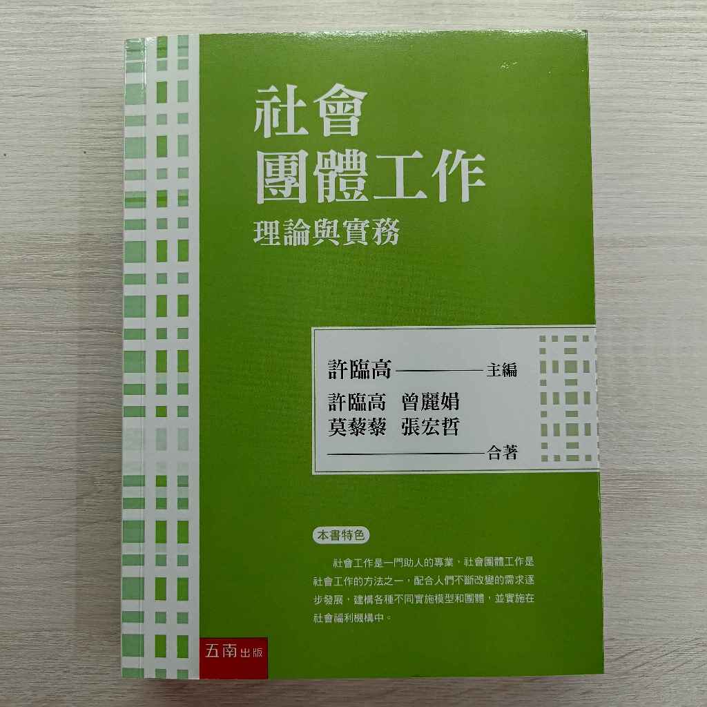 (近全新) 社會團體工作：理論與實務(2版) 社會工作 社會團體工作 社會行政 許臨高