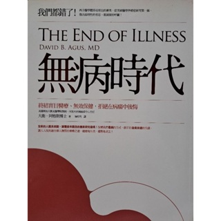 無病時代-終結盲目醫療、無效保健，拒絕在病痛中後悔