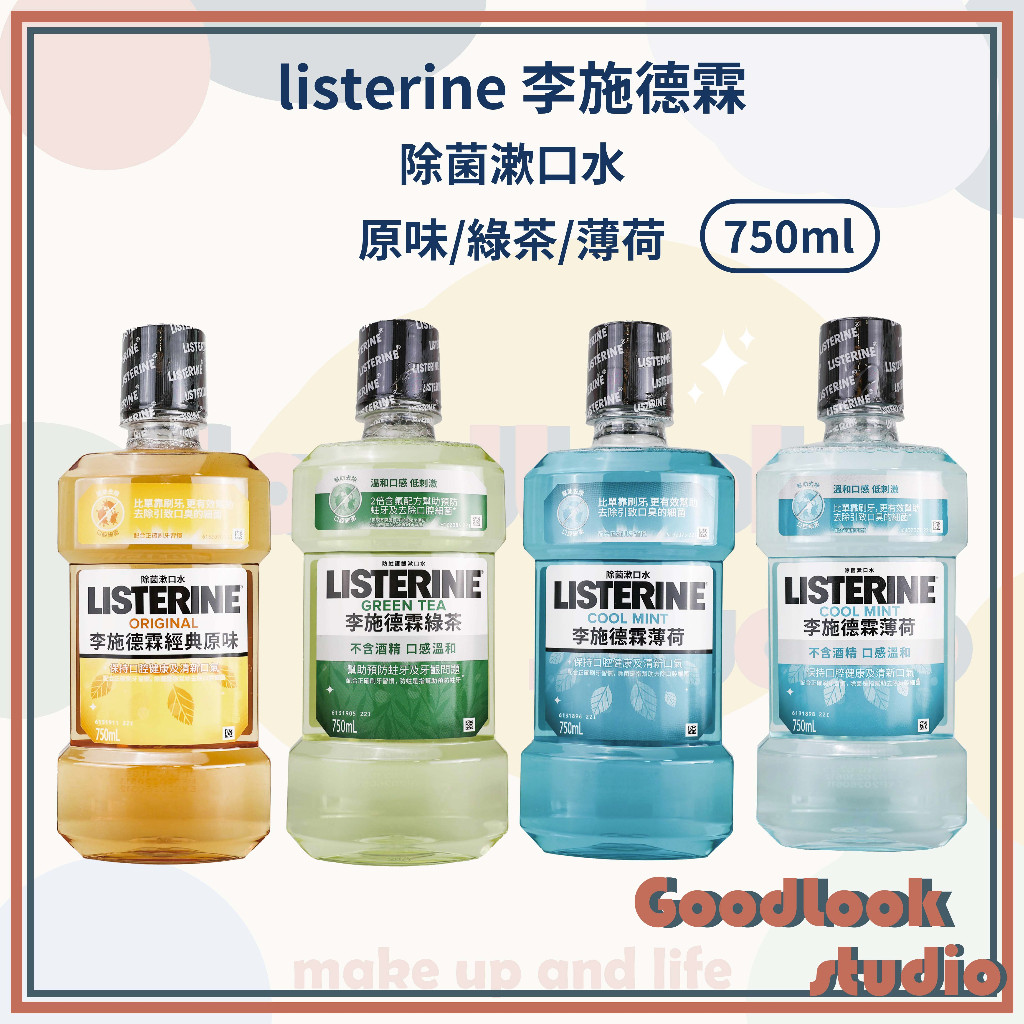 現貨 李施德霖漱口水 LISTERINE 750ml 經典原味/綠茶/薄荷 無酒精 蛀護齦漱口水 除菌漱口水 漱口