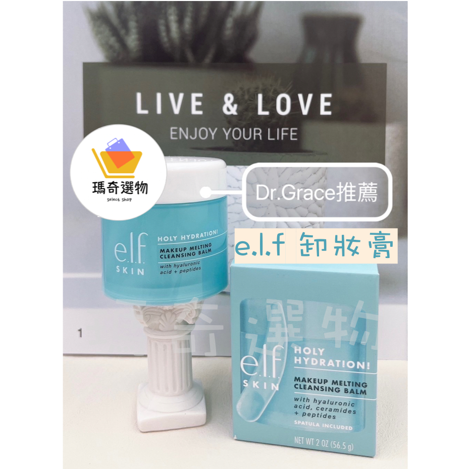 現貨 e.l.f 溫和保濕卸妝膏make up remover balm Dr.Grace推薦 elf