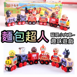 磁性麵包超人6款 禮盒裝 麵包超人 小火車 木製益智玩具 麵包組合 麵包超人火車 木製工藝 玩具