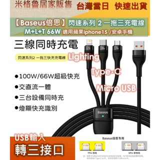 Baseus倍思閃速系列2第二代 三合一 66 W快充充電線 Lightning/Micro USB/Type-C -1