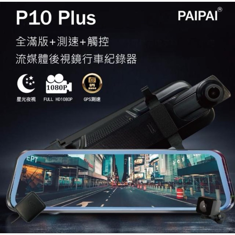 PAIPAI P10 Plus 星光GPS測速前後1080P全屏電子式觸控後照鏡行車紀錄器(贈64GB記憶卡)