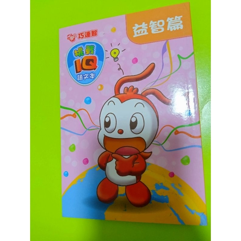 巧連智 小學生益智篇 中年級 挑戰IQ語文版