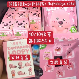預購官方 10/10截單 韓國代購 LOOPY 露比 cu 不倒翁盲袋 盲盒 公仔 立牌 盲袋 周邊 糖果 支架 壓克力