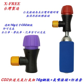 【小謙單車】台灣製造X-FREE美法雙用聰明嘴CO2快速充氣打氣組 16g有牙鋼瓶+氣嘴接頭+防凍套 高壓氣瓶打氣筒