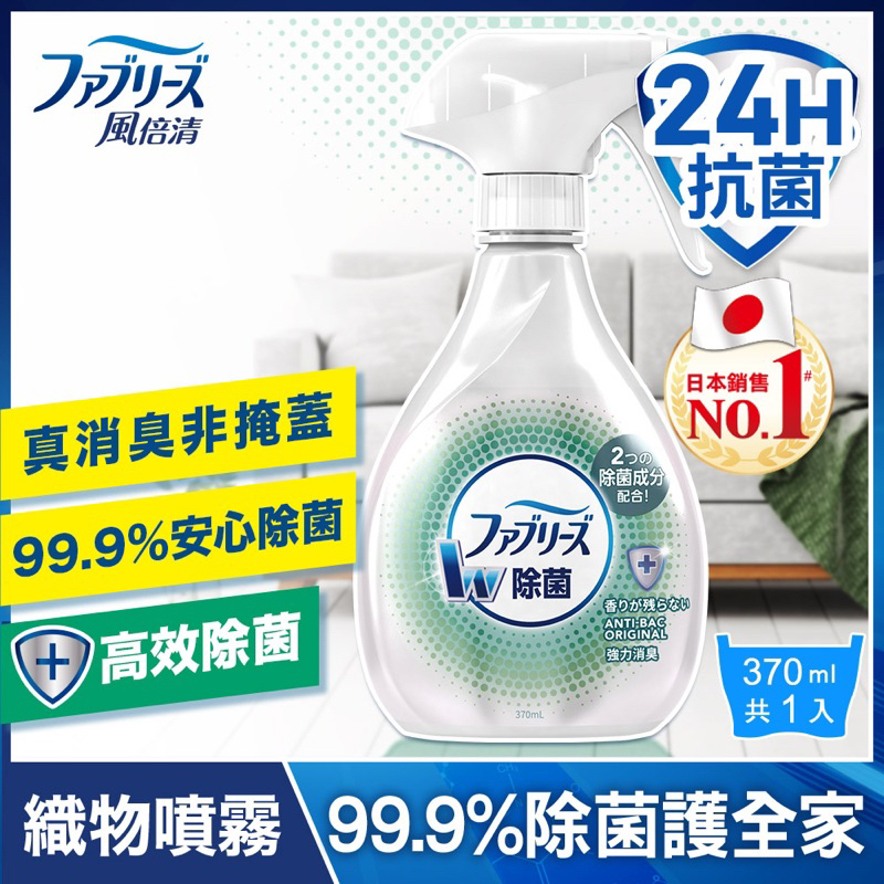 日本🇯🇵銷售第一 風倍清織物除菌消臭噴霧 高效除菌款370ml