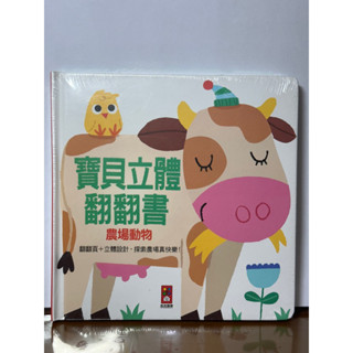 （全新童書）寶貝立體翻翻書 農場動物 風車圖書