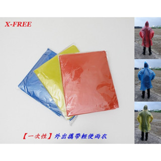 X-FREE一次性輕便雨衣 成人男女輕便雨衣 一次性雨衣 便攜雨衣 戶外旅遊生活必備 拋棄式雨衣 臨時雨衣 防雨套