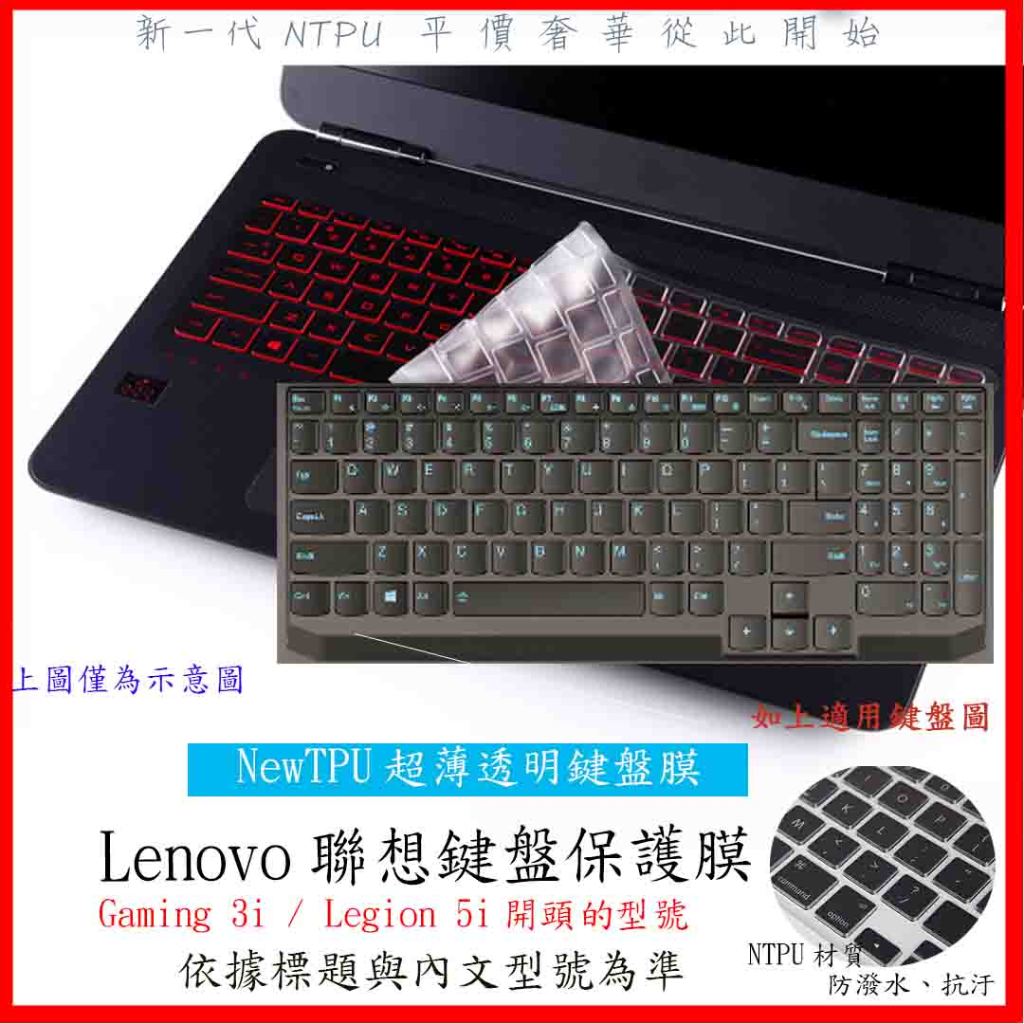 NTPU新薄透膜 聯想 Lenovo Gaming 3i / Legion 5i 15.6吋 鍵盤膜 鍵盤保護膜 鍵盤套