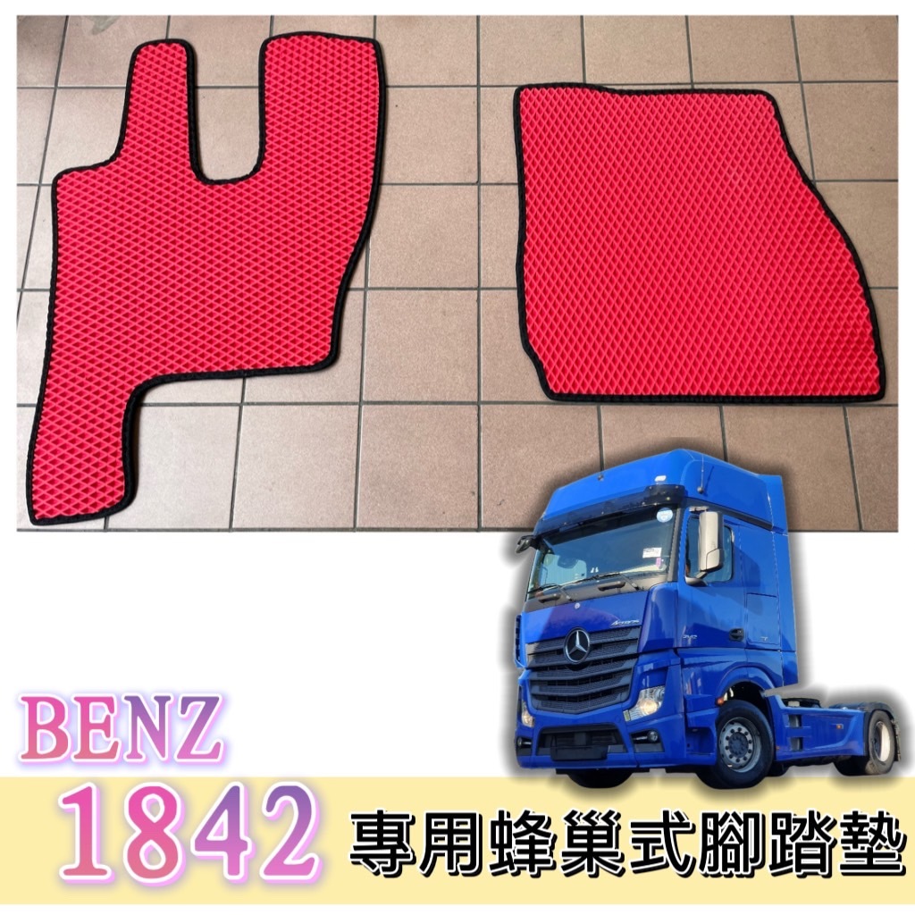 [車用品] 可超取 賓士 1842 五期 專用 貨車 EVA 蜂巢式腳踏墊 貨車/卡車/拖車頭 防水 耐磨 集塵