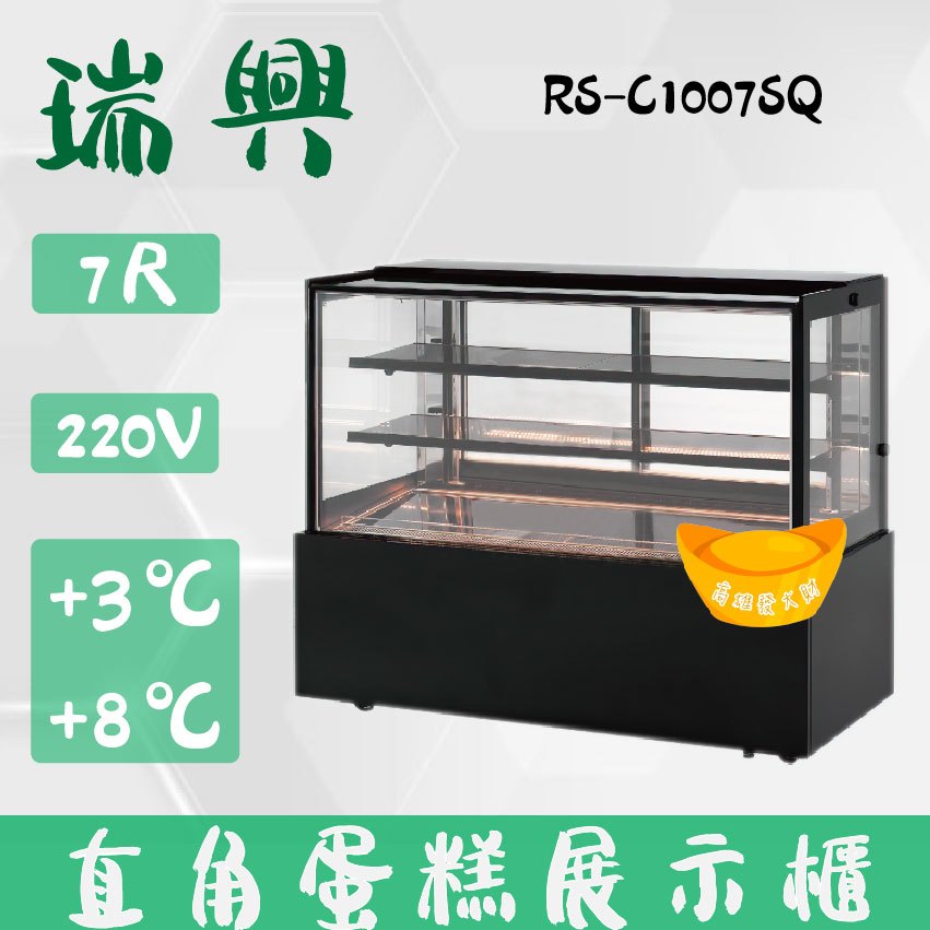 【全新商品】(運費聊聊)瑞興7尺直角蛋糕展示櫃．直立式蛋糕櫃．西點蛋糕櫃．客製化商品．台灣生產RS-C1007SQ