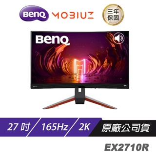 BenQ MOBIUZ EX2710R 遊戲螢幕 電腦螢幕 27吋 165Hz 1000R
