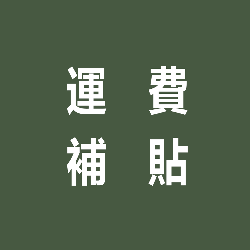【源野】露營本鋪 運費差價 24H 運費 差價 補運費 專用