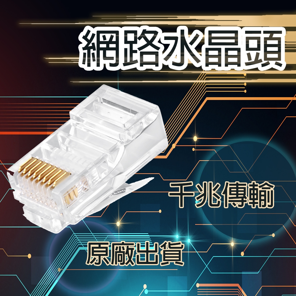 [免運] RJ45 水晶頭 網路線水晶頭 網路水晶頭 電腦網路接頭 CAT5E CAT6 三叉水晶頭