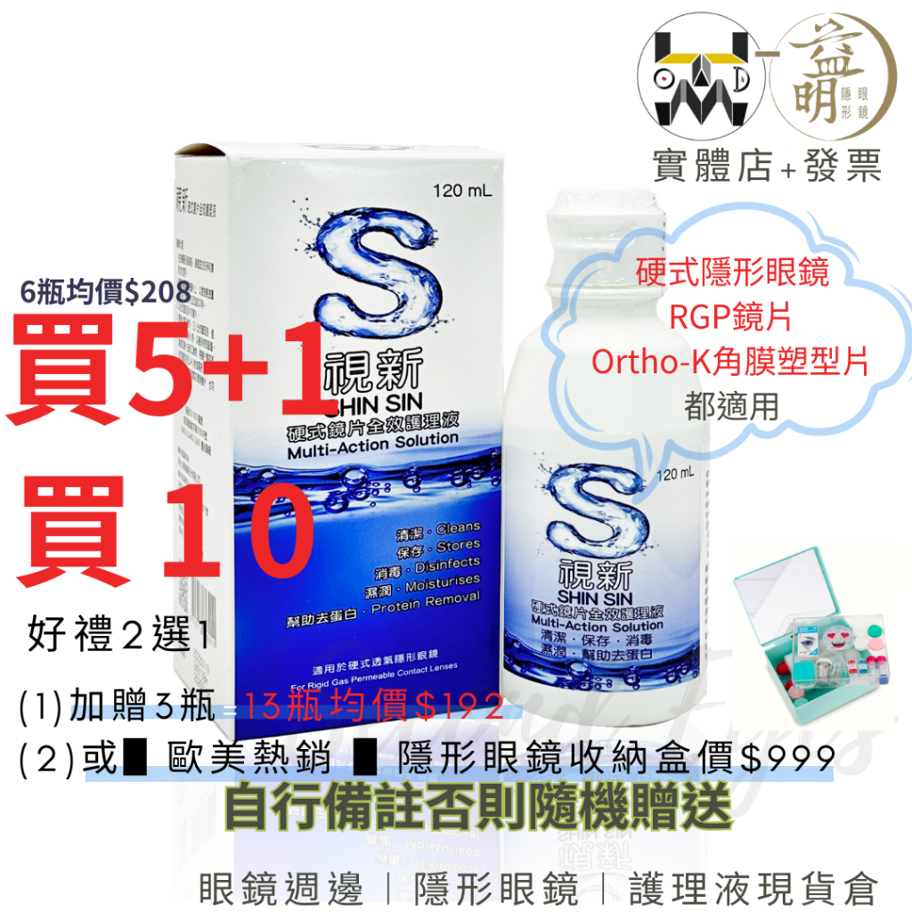 【視新】硬式 高透氧鏡片 全效護理液120ml👉 #角膜塑型 洗隱形眼鏡 藥水 清潔劑 去蛋白 護理 清洗液 清洗劑