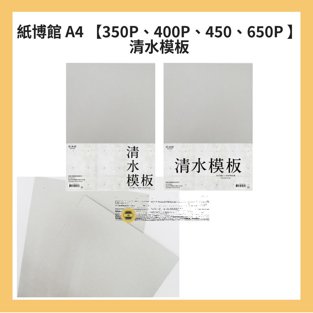 紙博館 A4 【350P、400P、450、650P 】清水模板