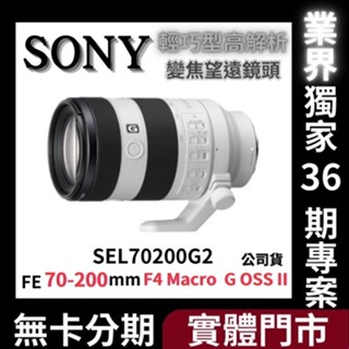 Sony SEL70200G2 FE 70-200mm F4 Macro G OSS Ⅱ 望遠變焦鏡頭 公司貨 無卡分期