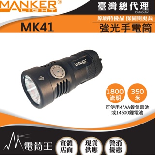 【電筒王】Manker MK41 1800流明 4*AA/14500 戶外強光手電筒