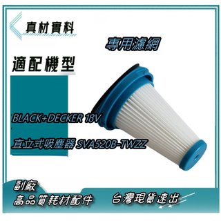 專用濾網 副廠 適 BLACK+DECKER 18V 直立式吸塵器 SVA520B-TWZZ