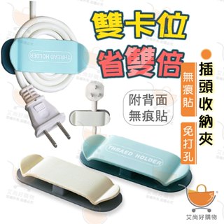 電線收納 插頭掛勾 插頭固定器 理線器 整線器 收線器 電線固定 無痕【臺灣現貨滿額免運】關注我們現領折價卷 艾尚好購物