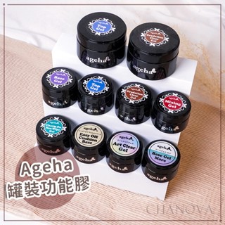 現貨►日本 ageha gel 全系列罐裝功能膠 底膠 漸層透明凝膠 固態軟糖 彩繪透明 免清上層 免清鑲鑽 砂糖粉