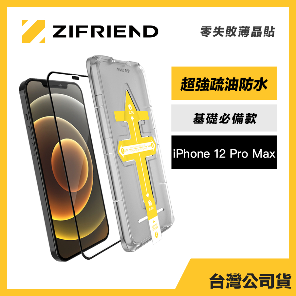 Zifriend 零失敗薄晶貼 適用 iPhone 12 Pro Max 高透保護貼 附貼膜神器