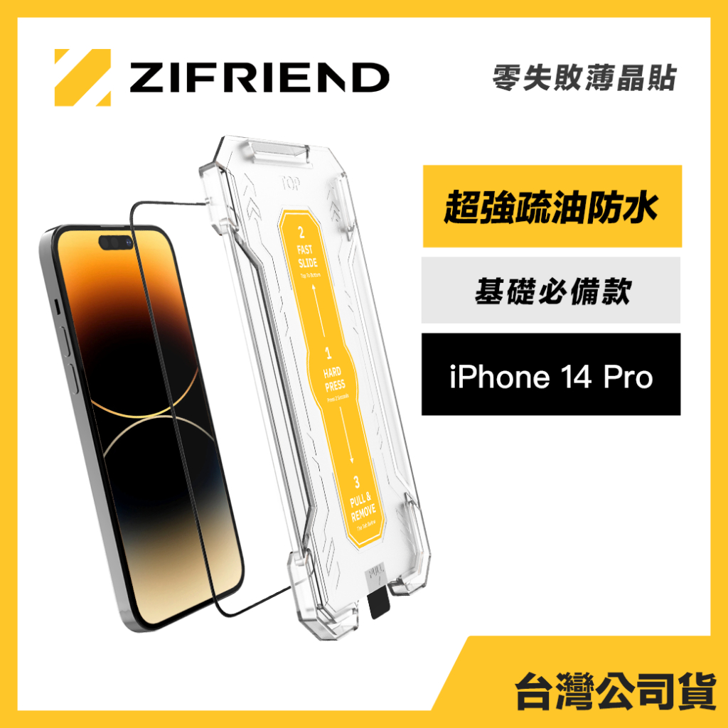 Zifriend 零失敗薄晶貼 適用 iPhone 14 Pro 高透保護貼 附貼膜神器