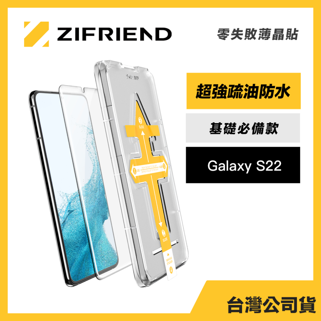 Zifriend 零失敗薄晶貼 適用 S22 高透保護貼 附貼膜神器