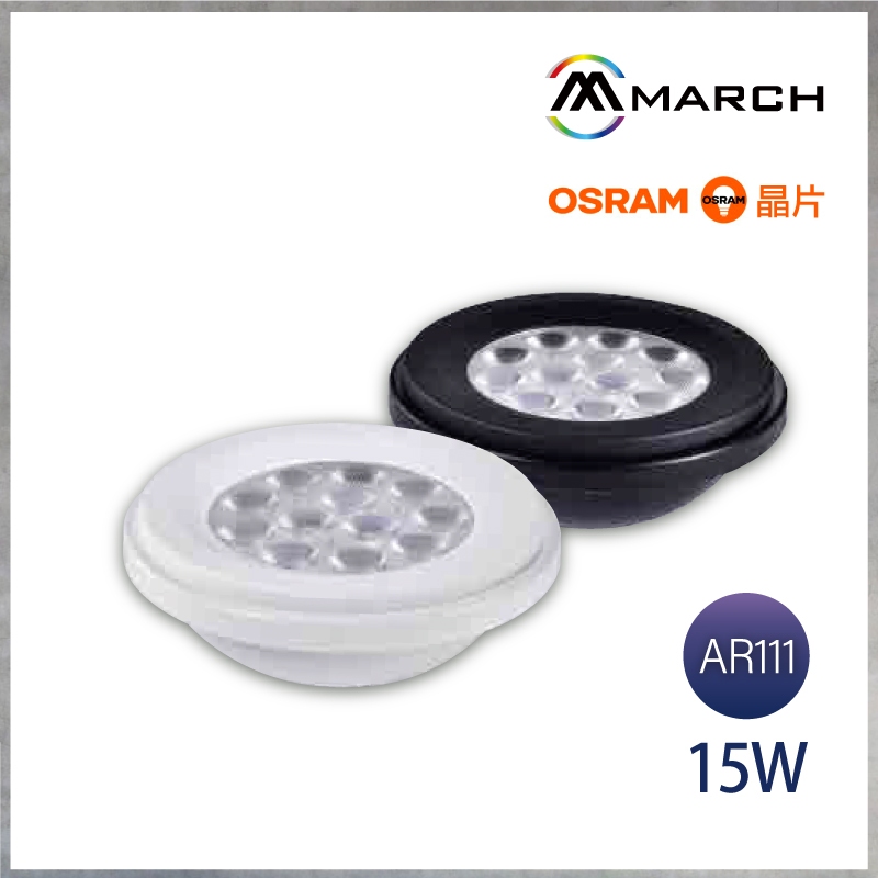 【曼慢燈】歐司朗晶片 MARCH AR111 LED 12珠 15W 免安燈泡 免驅動 盒燈