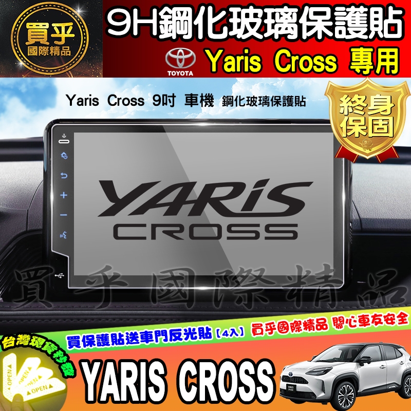 【現貨】豐田 Yaris Cross 享樂版 酷動版 潮玩版 9吋 車機 螢幕 鋼化 保護貼 Toyota 中控 導航