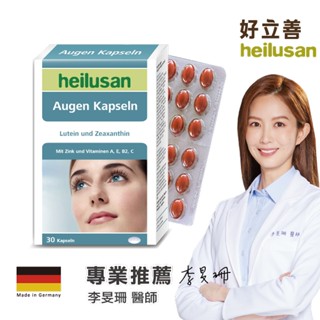 德國 好立善 EUREYE葉黃素全方位複方軟膠囊(30粒/盒)德國原裝 遊離型 8大黃金配方