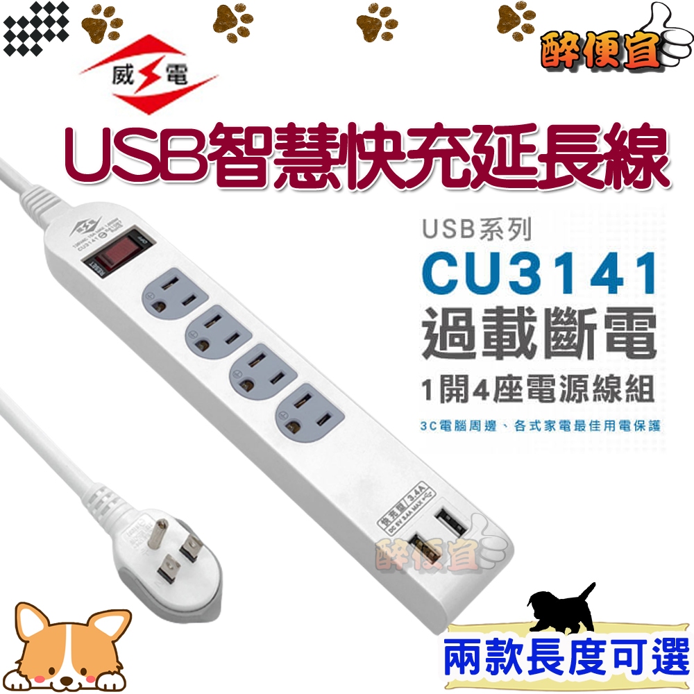 關注折20元 威電 智慧USB快充系列 電源延長線 4尺/6尺 1開4座電源延長線 CU3141 附發票【醉便宜】