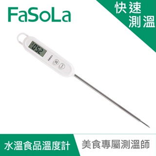 【FaSoLa】食品、水溫度計 公司貨｜探針式油溫計 食品溫度計 油炸 烘烤 牛奶 官方直營