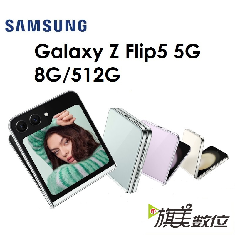 三星 Samsung Galaxy Z Flip5 8G/512G 5G版折疊手機 粉餅機（送保護殼）