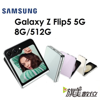 三星 Samsung Galaxy Z Flip5 8G/512G 5G版折疊手機 粉餅機（送耳機+充電板）