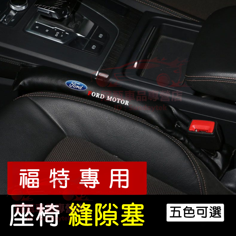 福特座椅縫隙塞 防漏塞條 Focus Mondeo Kuga FIesta ECoSport 車用防漏條 椅縫塞