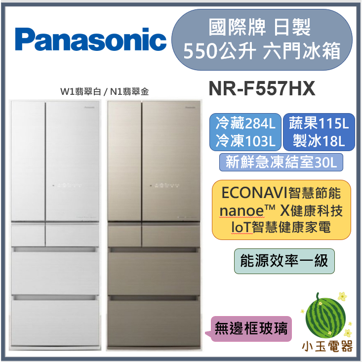 【小玉電器】現貨 Panasonic國際牌 550L日製玻璃六門變頻冰箱 NR-F557HX【雙北外運送安裝請聊聊詢問】