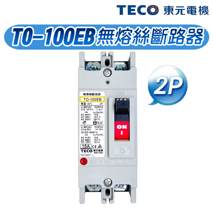 (公司現貨)東元 TO-100EB 2P 泛用型無熔絲斷路器 無熔絲開關 100AF NFB MCCB
