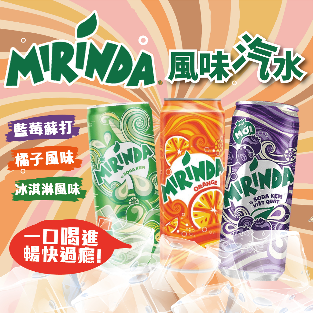 24H快速出貨~🔥現貨🔥【越南】Mirinda 冰淇淋薄荷 橘子薄荷 汽水飲料 藍莓蘇打冰淇淋風味 食尚東南亞