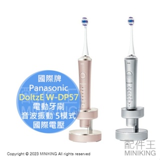 日本代購 Panasonic 國際牌 Doltz 電動牙刷 EW-DP57 音波振動 5種模式 防水 國際電壓 23年款