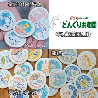 Pelo日本代購 預購 宮崎駿 吉卜力 別針 盲盒 牛奶瓶蓋造型 霍爾的移動城堡 龍貓 魔女宅急便