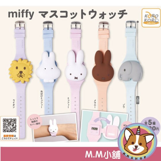 【M.M小舖】『現貨』 KOROKORO 轉蛋 扭蛋 米飛兔造型手錶 miffy 米菲 手錶 時間 造型 全5款