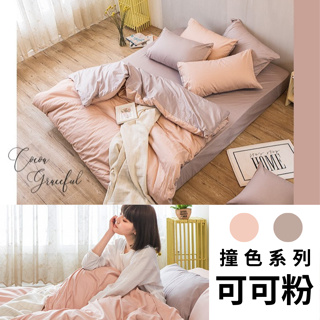 【翌恩樂購】40支精梳棉-撞色系列-可可粉 台灣製 精梳棉床包 單人雙人加大特大 100%純棉 素色床包 床包枕/被套組