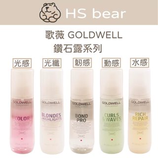 GOLDWELL 歌薇/光感/光纖/韌感/動感/水感 鑽石露