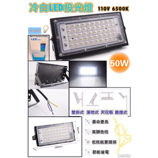 冷白LED投光燈 50W 吊掛式投光燈 落地式工作燈 立式投光燈 壁掛式投光燈 台灣現貨