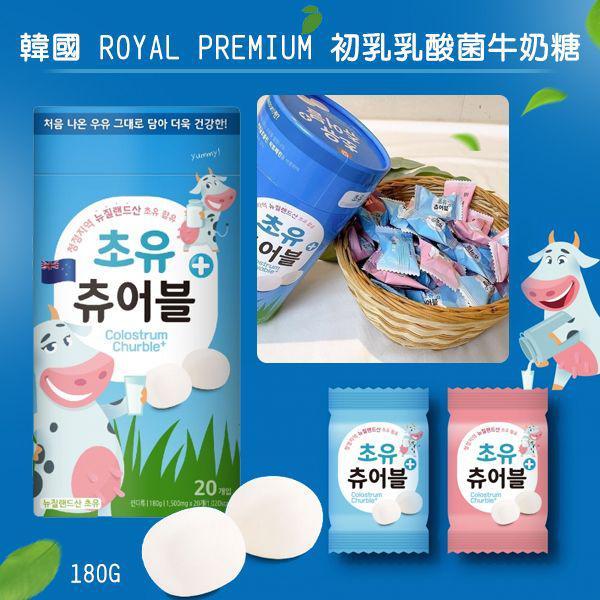 【滿199免運】韓國 ROYAL PREMIUM 初乳 乳酸菌 牛奶糖 180g 效期 2024.05.08 養樂多口味