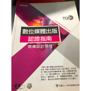 TQC+數位媒體設計出版認證指南 視傳設計領域