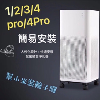 現貨 小米空氣淨化器1/2/2s/3/pro/4/4pro/4lite萬向輪 輪子 小米空氣機 輔助輪
