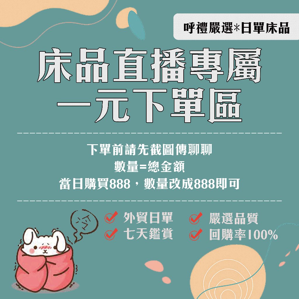 【呼禮】►床品直播下單區◄下單前先傳聊聊商品截圖